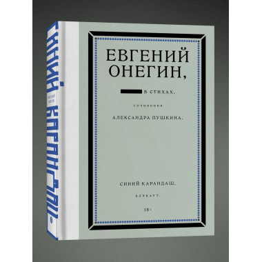 Евгений Онегин. Блэкаут.