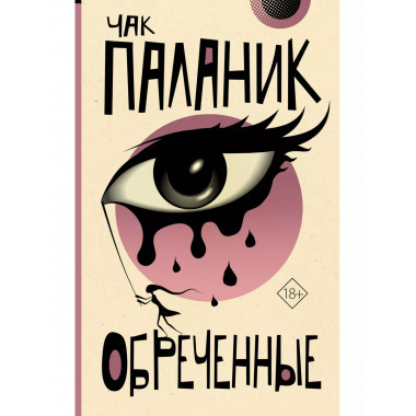 Обреченные.