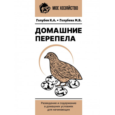 Домашние перепела.