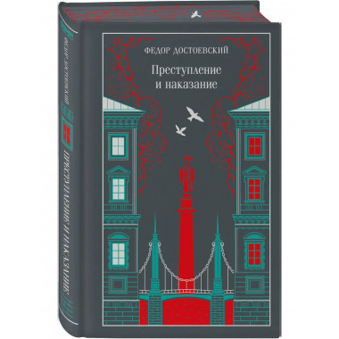 Преступление и наказание.