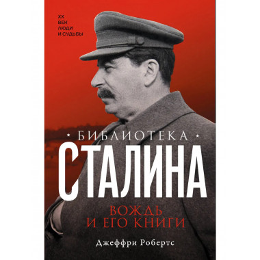Библиотека Сталина. Вождь и его книги.