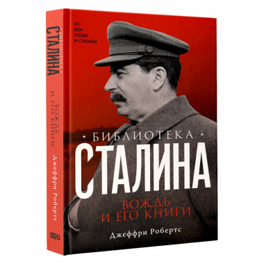 Библиотека Сталина. Вождь и его книги.