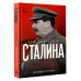 Библиотека Сталина. Вождь и его книги.