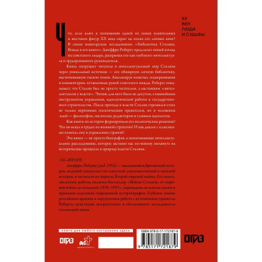 Библиотека Сталина. Вождь и его книги.