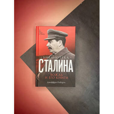 Библиотека Сталина. Вождь и его книги.