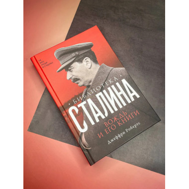 Библиотека Сталина. Вождь и его книги.