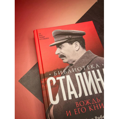 Библиотека Сталина. Вождь и его книги.