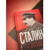 Библиотека Сталина. Вождь и его книги.