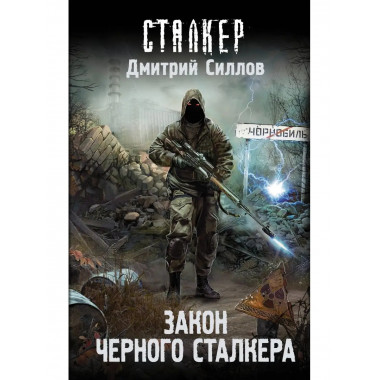 Закон Черного сталкера.