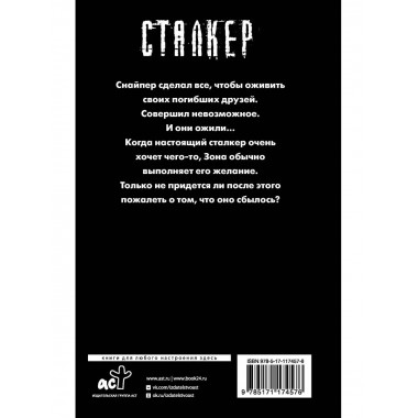 Закон Черного сталкера.