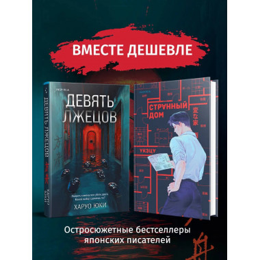 Комплект из 2-х книг (Девять лжецов. Странный дом).