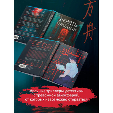 Комплект из 2-х книг (Девять лжецов. Странный дом).