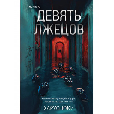Комплект из 2-х книг (Девять лжецов. Странный дом).