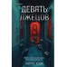Комплект из 2-х книг (Девять лжецов. Странный дом).