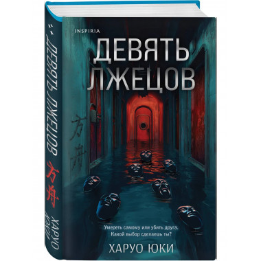 Комплект из 2-х книг (Девять лжецов. Странный дом).
