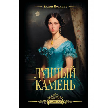 Лунный камень.