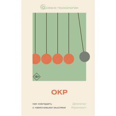 ОКР. Как совладать с навязчивыми мыслями.