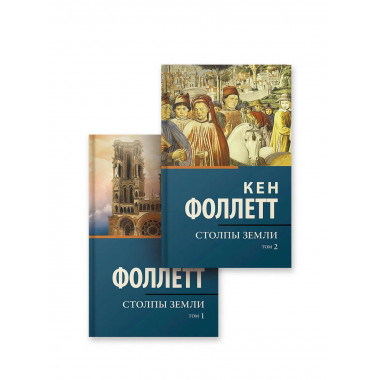 Столпы Земли.