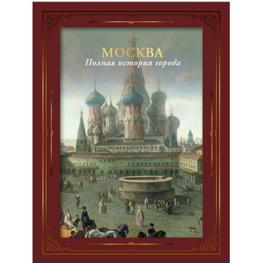 Москва. Полная история города (футляр).