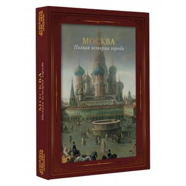 Москва. Полная история города (футляр).
