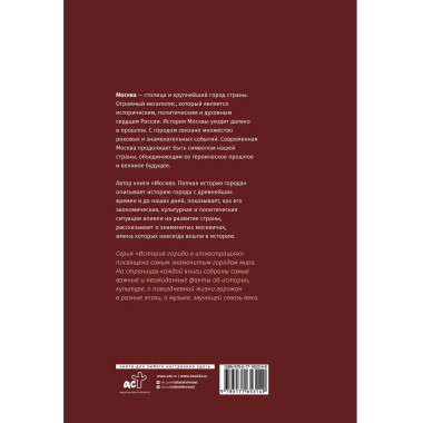 Москва. Полная история города (футляр).