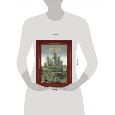 Москва. Полная история города (футляр).