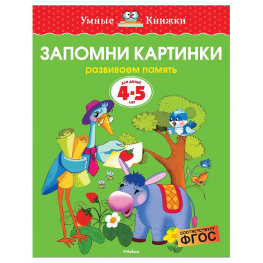 Запомни картинки (4-5 лет) (нов.обл.)