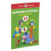 Запомни картинки (4-5 лет) (нов.обл.)