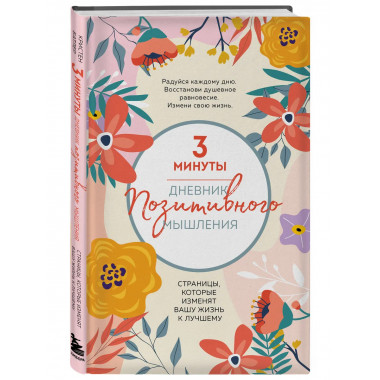 3 минуты. Дневник позитивного мышления.