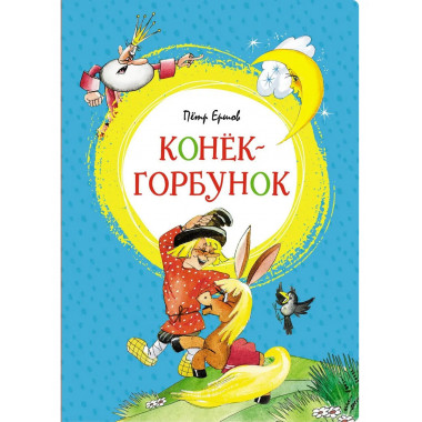 Конёк-горбунок