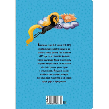 Конёк-горбунок