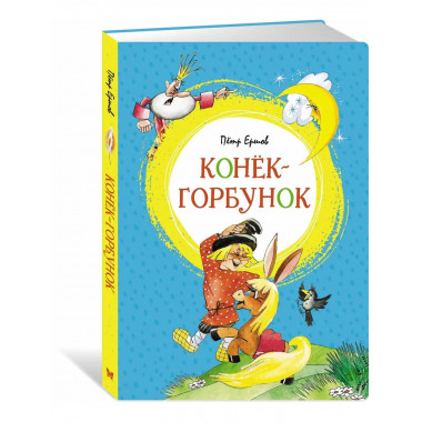 Конёк-горбунок