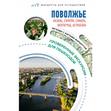 Поволжье. Маршруты для путешествий.