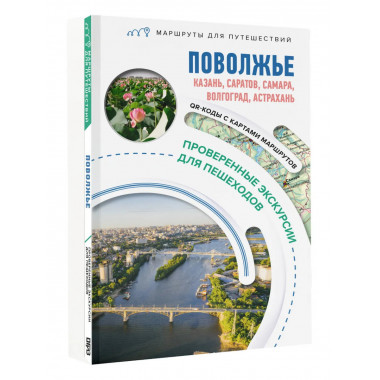 Поволжье. Маршруты для путешествий.