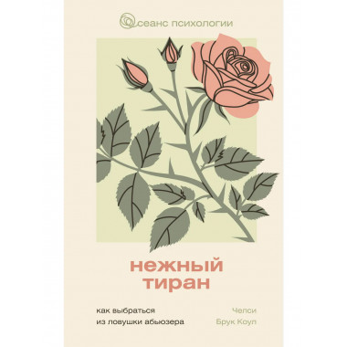 Нежный тиран. Как выбраться из ловушки абьюзера.