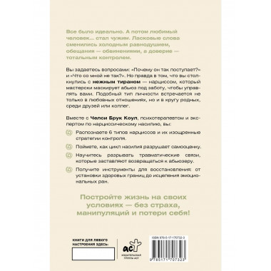 Нежный тиран. Как выбраться из ловушки абьюзера.
