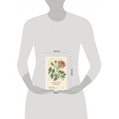 Нежный тиран. Как выбраться из ловушки абьюзера.