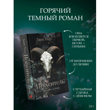 Искуситель.