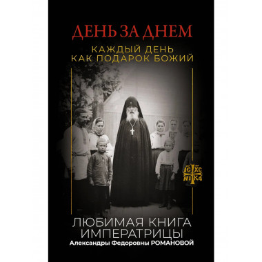 День за днем. Каждый день как подарок Божий.