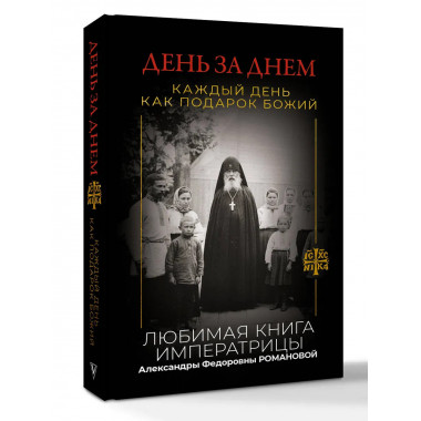 День за днем. Каждый день как подарок Божий.