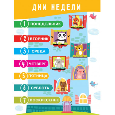 11 больших настенных плакатов для дошколят.