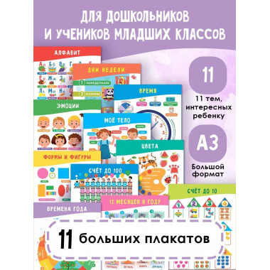 11 больших настенных плакатов для дошколят.