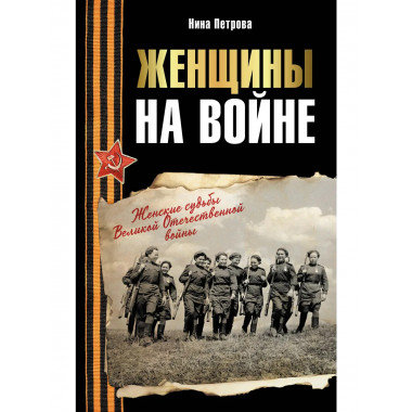 Женщины на войне. Женские судьбы ВОВ
