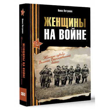 Женщины на войне. Женские судьбы ВОВ