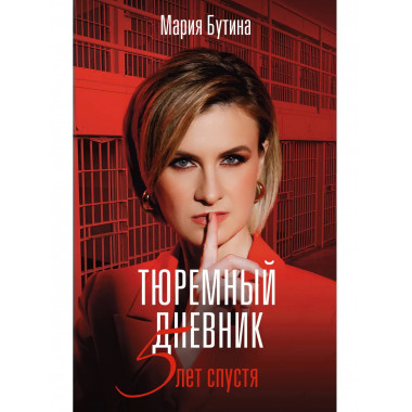 Тюремный дневник. 5 лет спустя.