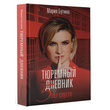 Тюремный дневник. 5 лет спустя.