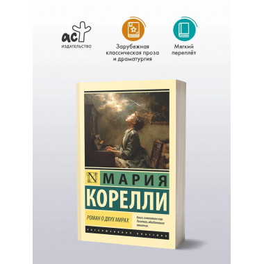 Роман о двух мирах.