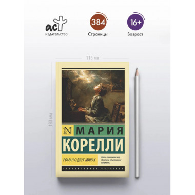 Роман о двух мирах.
