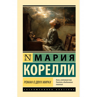 Роман о двух мирах.