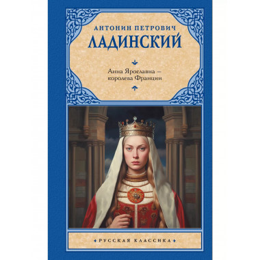 Анна Ярославна — королева Франции.
